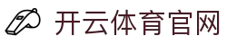 开云 - Kaiyun官网首页 - 联赛直播入口